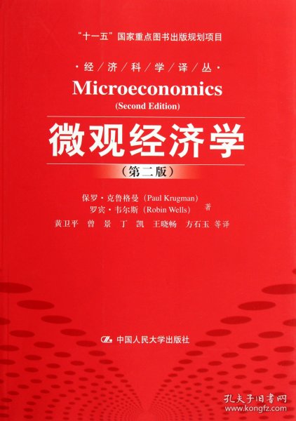 微观经济学（第2版）/“十一五”国家重点图书出版规划项目·经济科学译丛