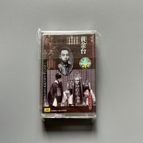 【京剧磁带】黄金台（已试听，谭富英、马富禄、周和桐，1958年实况录音，HL-972）
