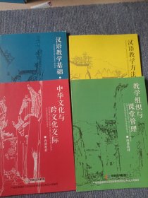 汉语教学基础 汉语教学方法 中华文化与跨文化交际 教学组织与课堂管理 全四册