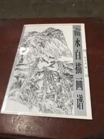 山水白描画谱