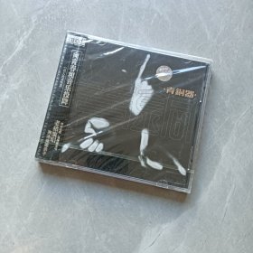 青铜器乐队 高晓松 老狼 CD《同名专辑》全新未拆 版本自辨
