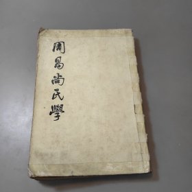 周易尚氏学