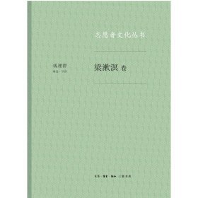 梁漱溟卷/志愿者文化丛书