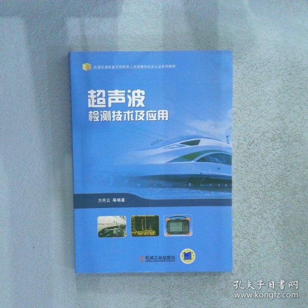 超声波检测技术及应用