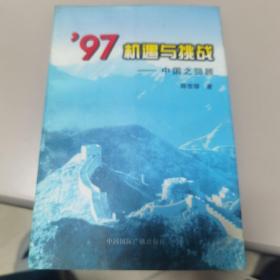 【几近全新  量少版本】`97机遇与挑战——中国之回顾