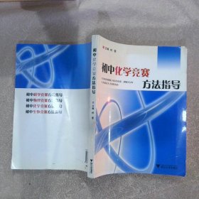 初中化学竞赛方法指导