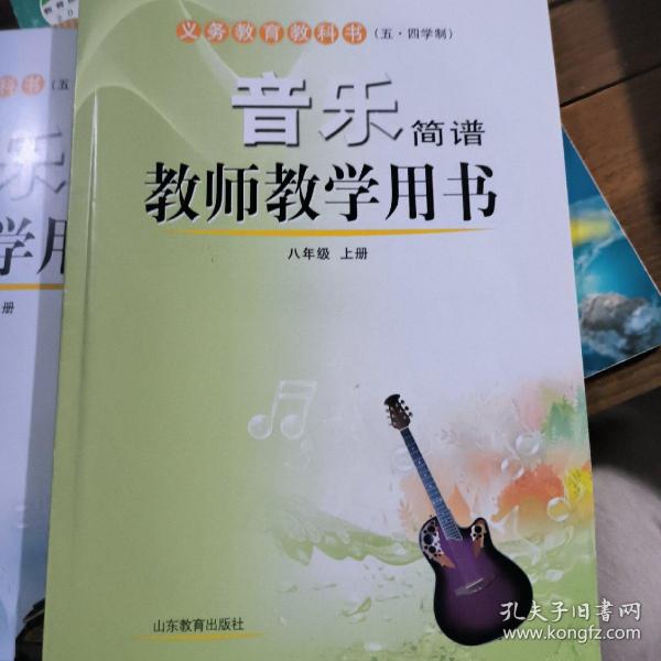 五四音乐教师教学用书. 八年级. 上册（带两个光盘）