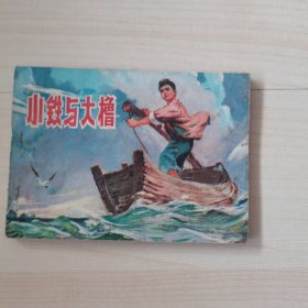 小铁与大櫓