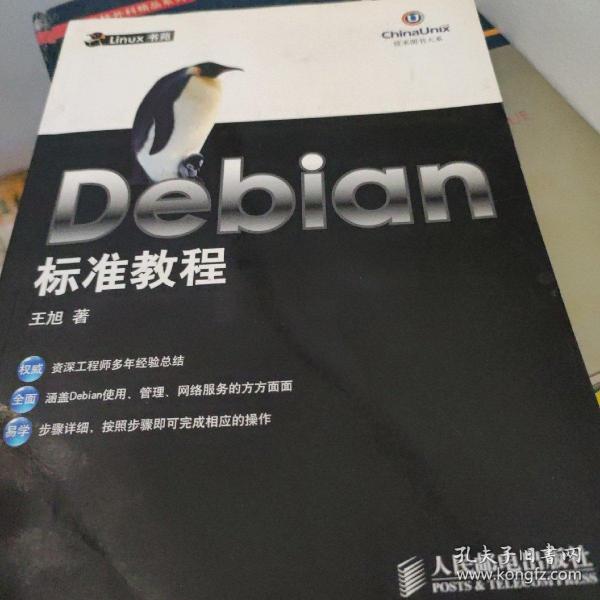 Debian 标准教程