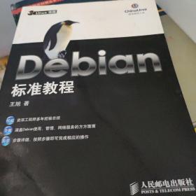 Debian 标准教程