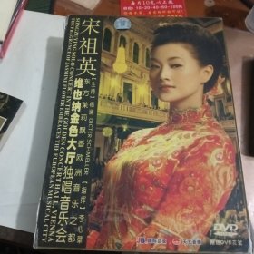 宋祖英维也纳金色大厅独唱音乐会2DVD 一本小册子 扉页有宋祖英签名