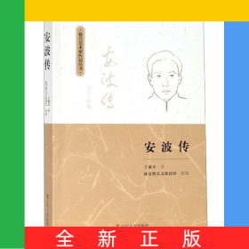 安波傳/魯藝藝術(shù)家傳記叢書