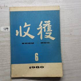 收获文学双月刊1980 6