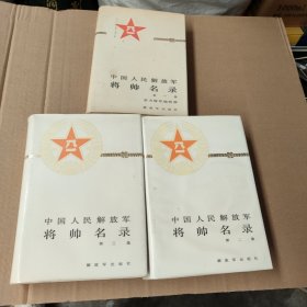 中国人民解放军将帅名录（全3册）