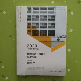 一级注册建筑师2020教材一级注册建筑师考试场地设计（作图）应试指南（第十三版）