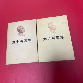 刘少奇选集 上下