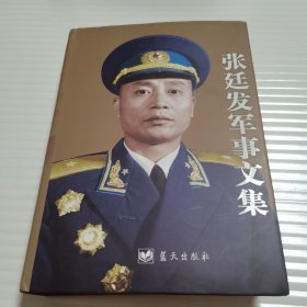 张廷发军事文集