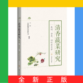 清香蔬菜研究(栽培營養(yǎng)調味和美食)