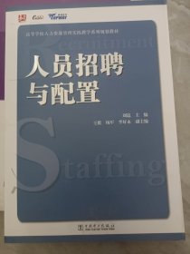 高等学校人力资源管理实践教学系列规划教材：人员招聘与配置.