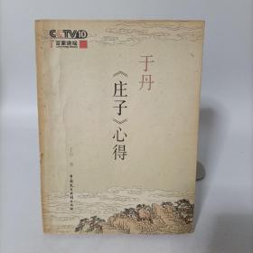 于丹《庄子》心得(有原书藏书票和书签)