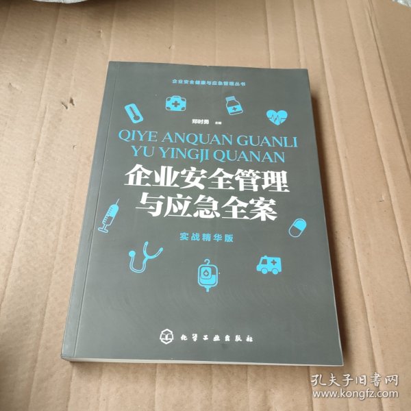 企业安全健康与应急管理丛书--企业安全管理与应急全案（实战精华版）