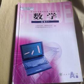 普通高中课程标准实验教科书 数学 选修2-1 A版 人教版 07年2版