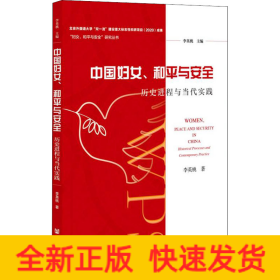 中國婦女、和平與安全 歷史進(jìn)程與當(dāng)代實(shí)踐