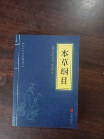 中华国学经典精粹：本草纲目