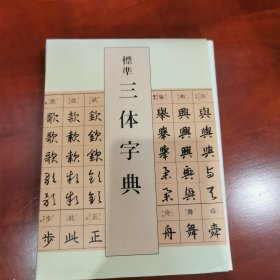 三体字典