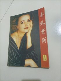 老杂志：中外电影（1988年第5期）【本店另有其它分期转让，欢迎选购】