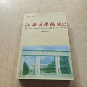 江西医学院院史（1921~2001）