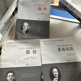 科学大师启蒙文库：费曼 鲍林 莱布尼茨