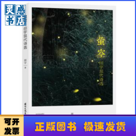 萤空：田宇现代诗选