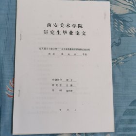 西安美术学院研究生毕业论文