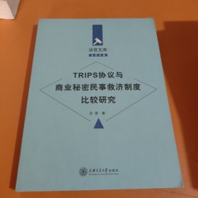 TRIPS协议与商业秘密民事救济制度比较研究