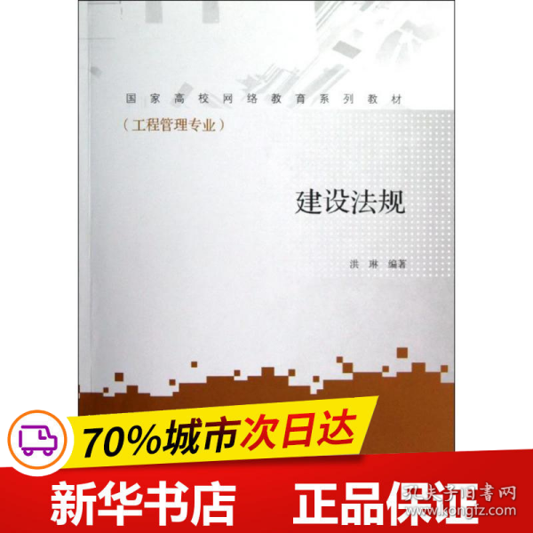 国家高校网络教育系列教材：建设法规（工程管理专业）