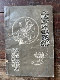 上海市郊县菜谱（汇集地方传统菜104只，特色菜17只，创新菜14只）