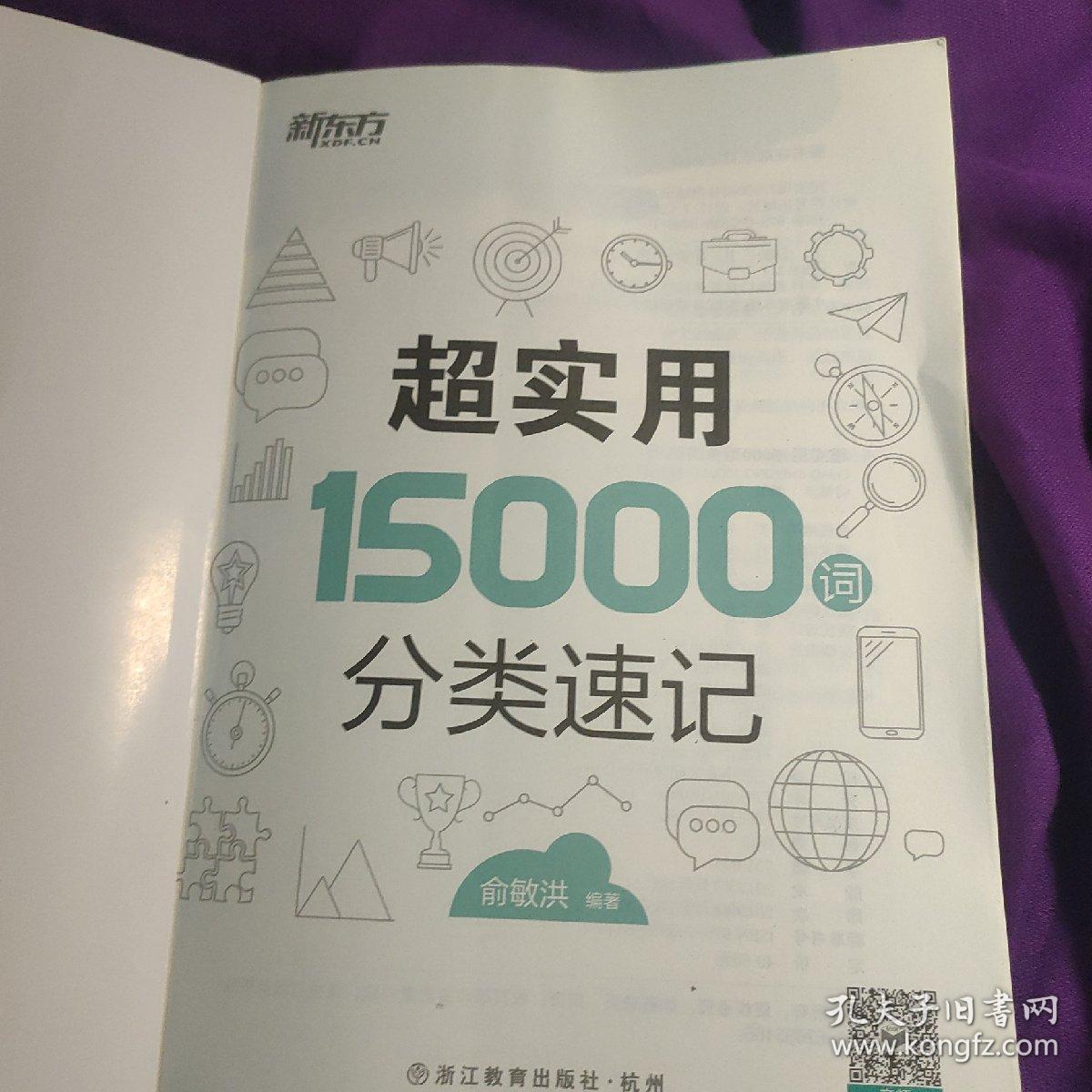 新东方 超实用15000词分类速记