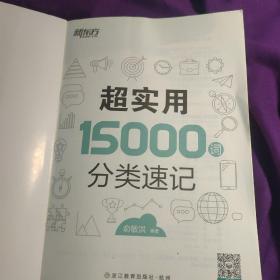 新东方 超实用15000词分类速记