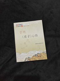 于丹《庄子》心得