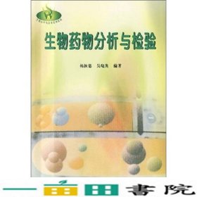 生物药物分析与检验杨汝德华南理工大学出9787562317753