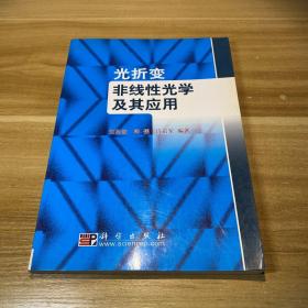 光折變非線性光學(xué)及其應(yīng)用