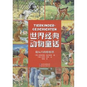 正版 抢玩具的憨憨熊  (德)苏斯 绘;(德)帕布斯特 北方妇女儿童出版社