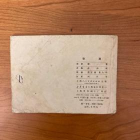 《张骞》老版线装连环画