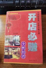 开店必赚个性经营