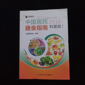 中国居民膳食指南（2016）（科普版）