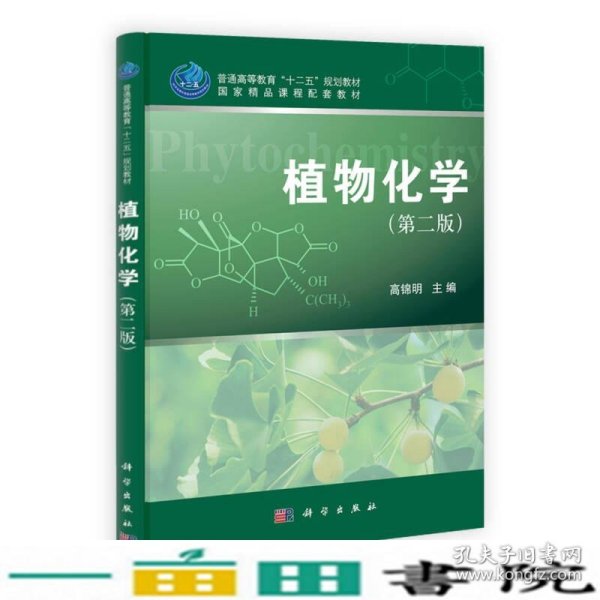 普通高等教育“十二五”规划教材：植物化学（第2版）