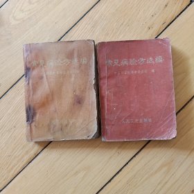 常见病验方选编