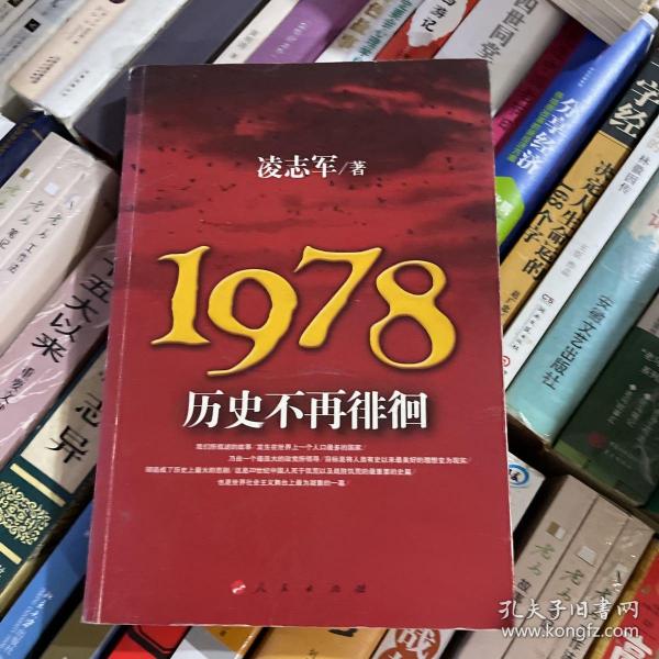 1978历史不再徘徊