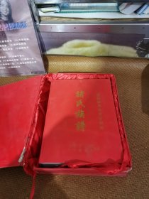 诸氏族谱，（诸氏康禾广成公源流）